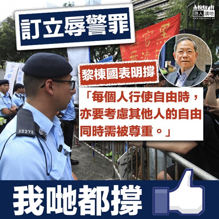 【訂立辱警罪】支持訂立辱警罪  黎棟國：行使自由同時需尊重其他人的自由