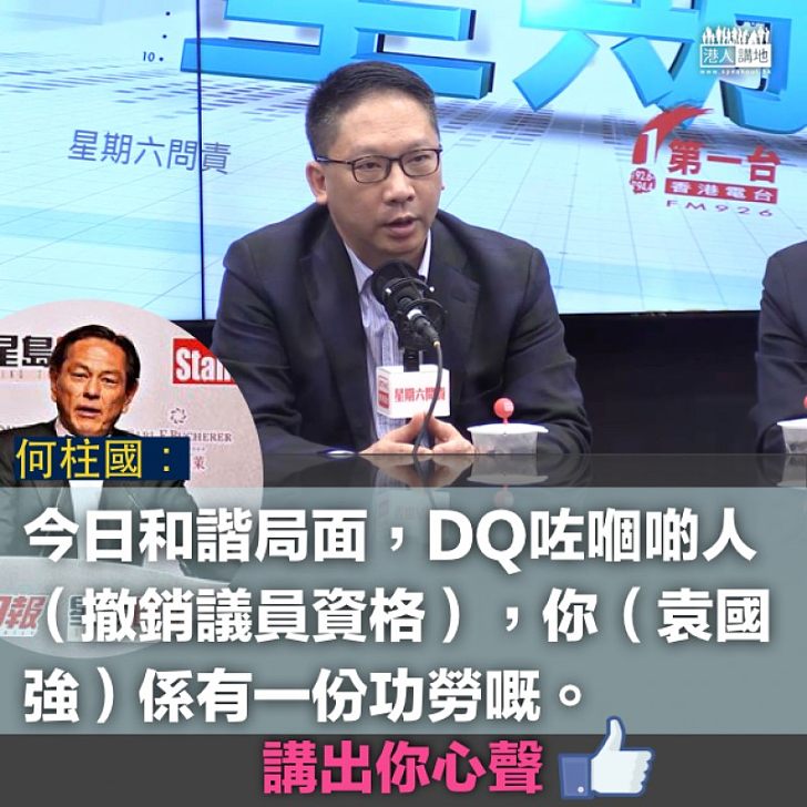 【有功有勞】何柱國:袁國強DQ議員有功勞