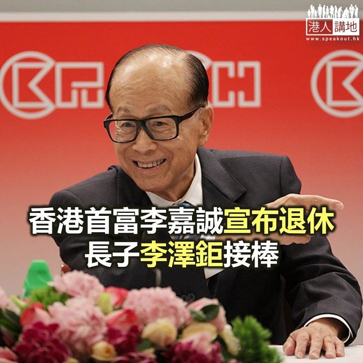 【焦點新聞】香港首富李嘉誠宣布退休
