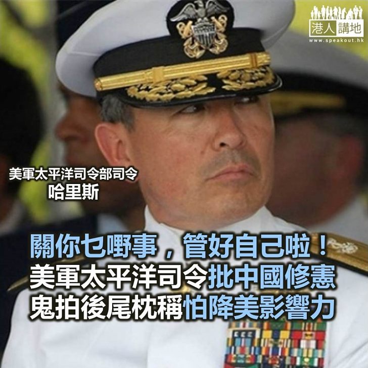【焦點新聞】美軍司令指中國刪去國家主席任期限制是走向獨裁的先兆