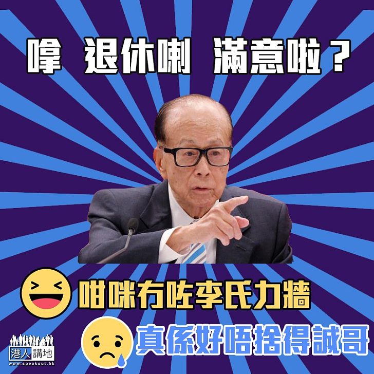 【網上趣聞】「李氏力場」可以休息了？