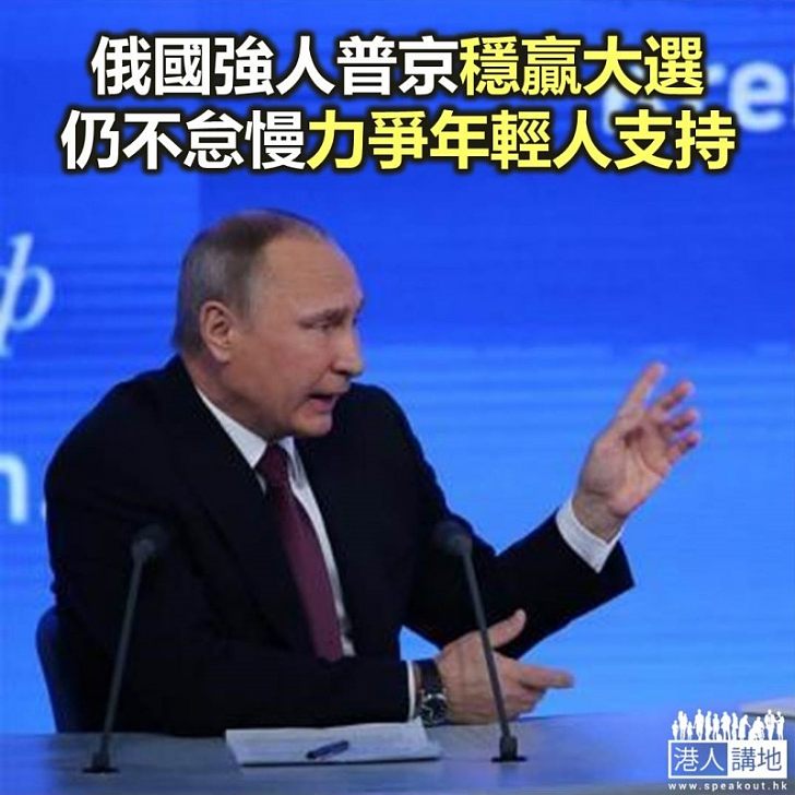 【焦點新聞】俄羅斯週日舉行總統大選 普京爭取年輕人支持