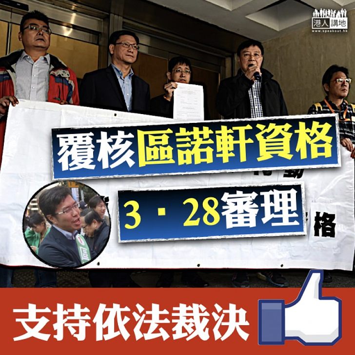 【依法裁決】區諾軒議員資格遭入稟司法覆核  法庭定3月28日審理