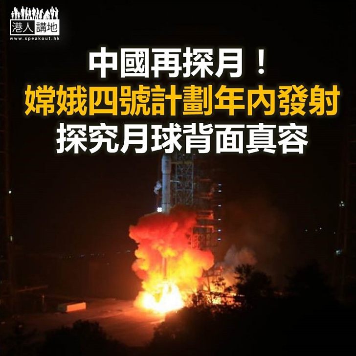 【焦點新聞】中國計劃年內發射嫦娥四號　探究月球背面真容