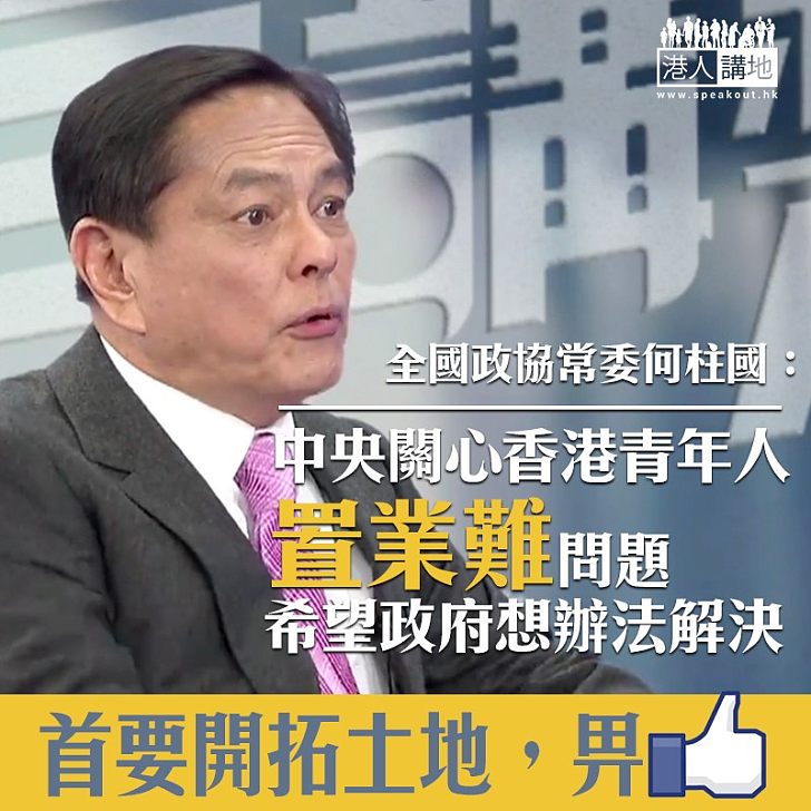 【民生之本】何柱國:中央關心香港青年人置業難問題、望政府解決