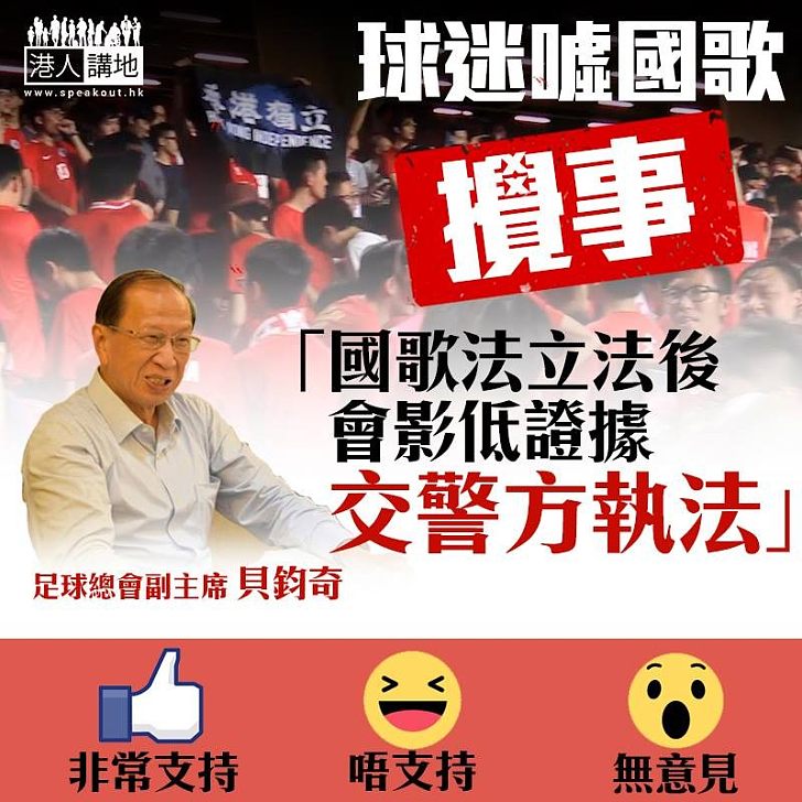 【嚴厲執法,踢走港獨滋事分子】貝鈞奇:國歌法立法後、若再有噓國歌事件、會錄影拍攝、交警方執法