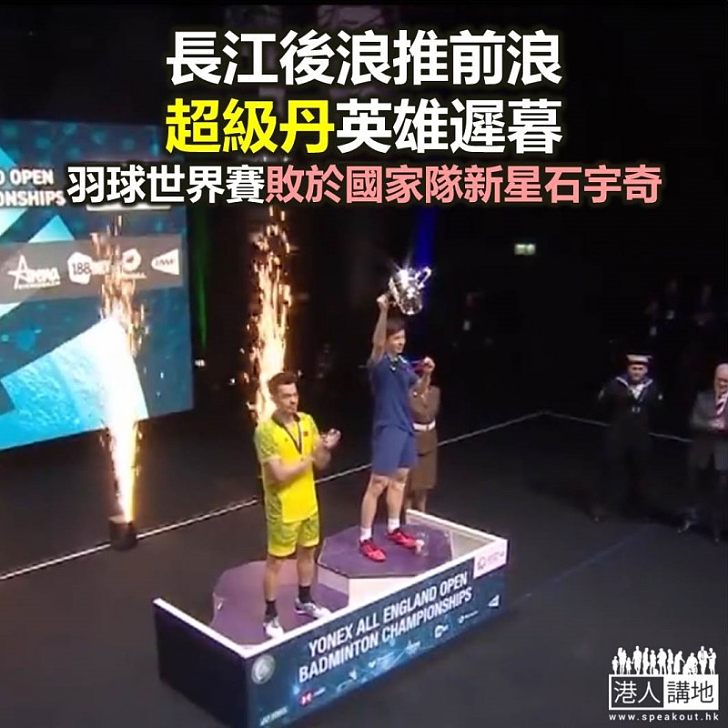 【焦點新聞】石宇奇全英賽決賽擊敗老將林丹奪冠