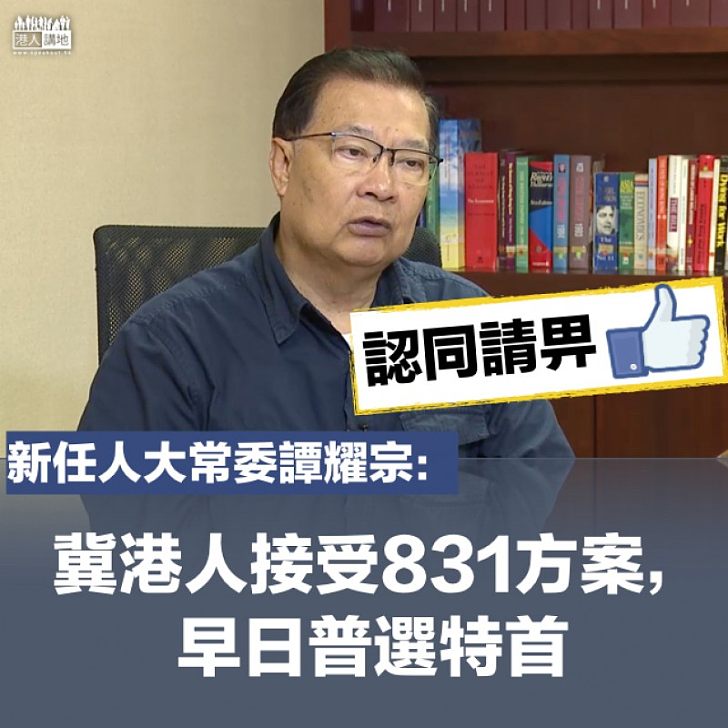 【常委交捧】當選人大常委​ 譚耀宗：希望港人接受831方案