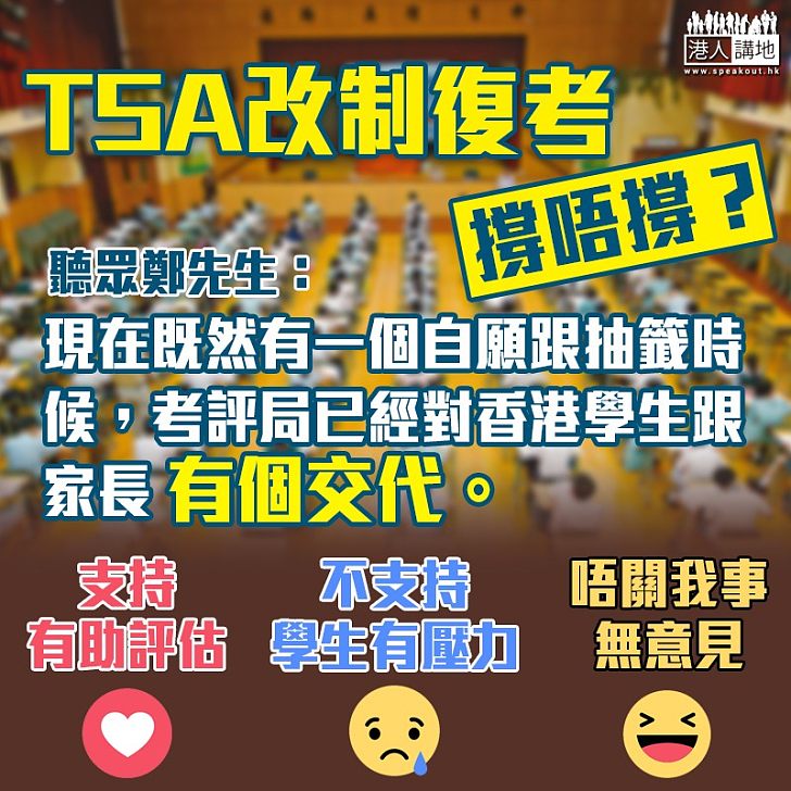 【TSA復考】「三不」得家長支持 電台聽眾鄭先生：考評局已經對香港學生跟家長有個交代