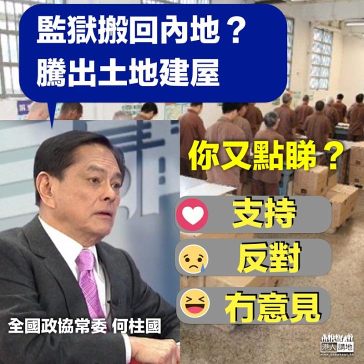 【騰出土地】何柱國建議將監獄搬回內地 騰空土地建屋