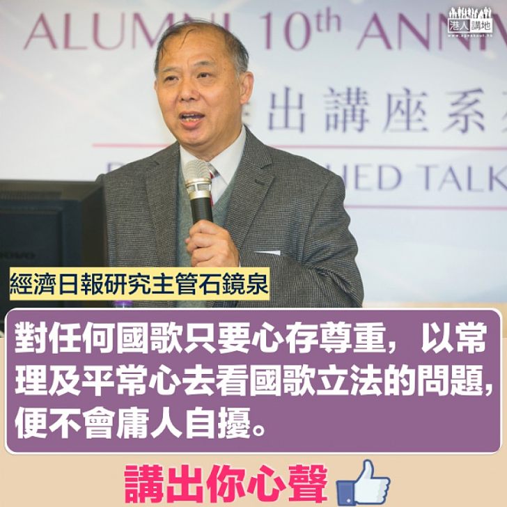 【庸人自擾】抹黑《國歌法》侵犯人權 石鏡泉:世上本無事、以常理及平常心去看國歌立法的問題