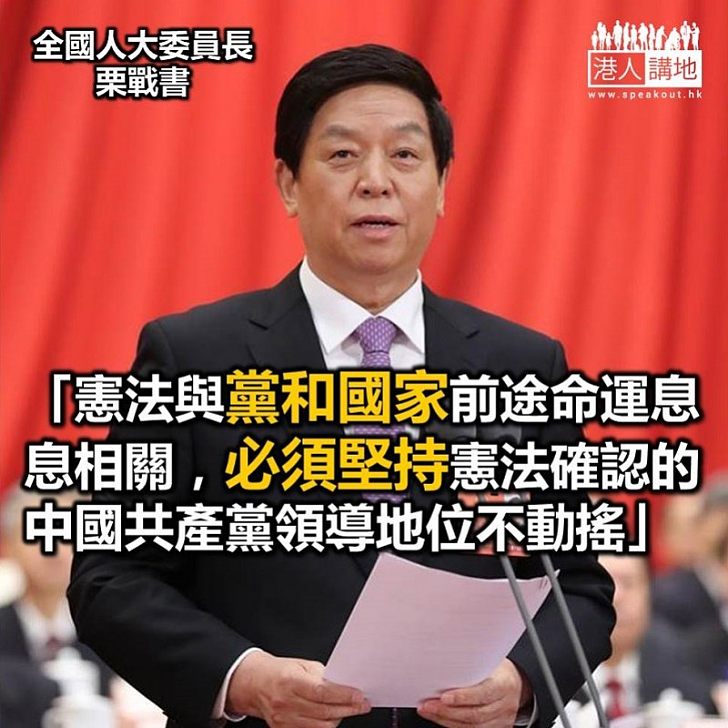 【焦點新聞】新任人大委員長栗戰書：必須堅持憲法確認的中國共產黨領導地位不動搖
