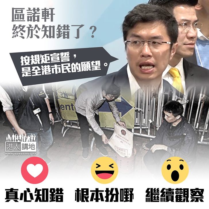 【真心誠意?】區諾軒終於知錯?! 稱宣誓不「加料」