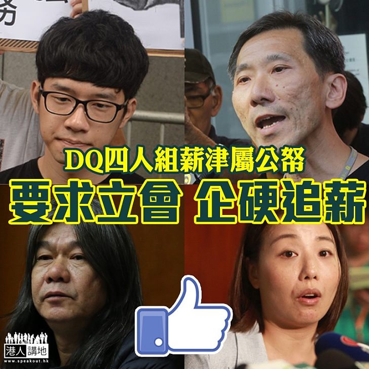 【絕不容許】DQ四人組隨時撇帳 網民：NO WAY！