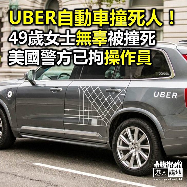 【焦點新聞】Uber美國撞死人！ 測試自動車期間撞斃途人