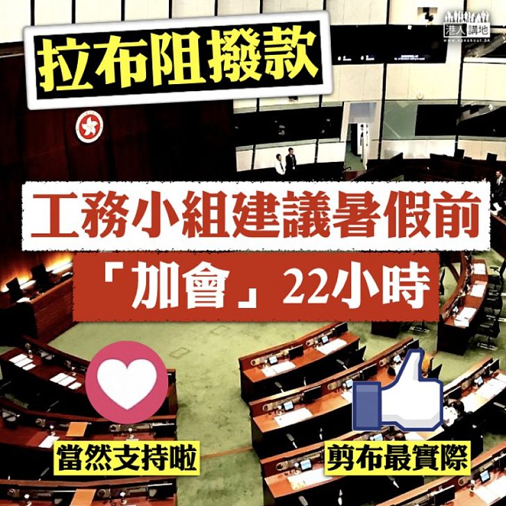 【加會審議】「拉布」阻撥款 工務小組建議暑假前「加會」22小時