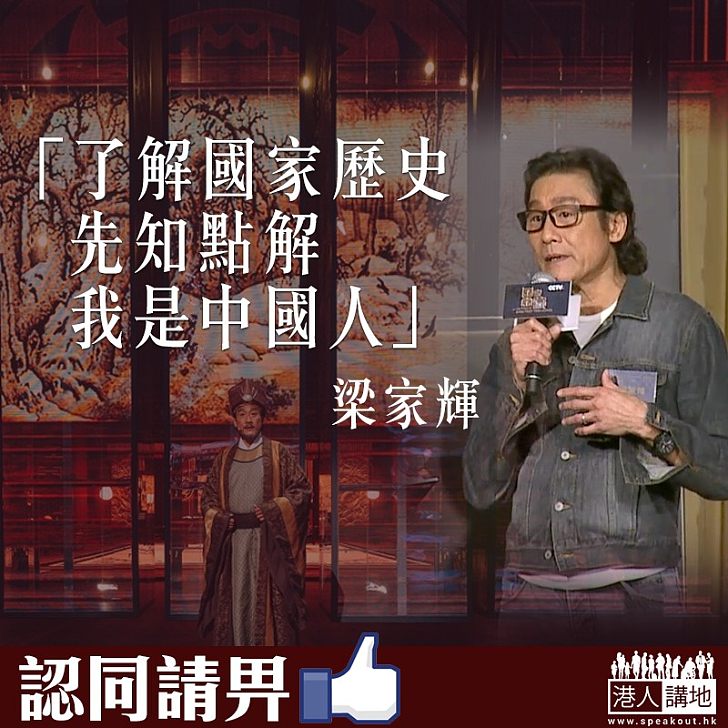 【影帝型爆】為傳播中華文化 梁家輝破例登綜藝節目：了解國家歷史、先知點解我是中國人