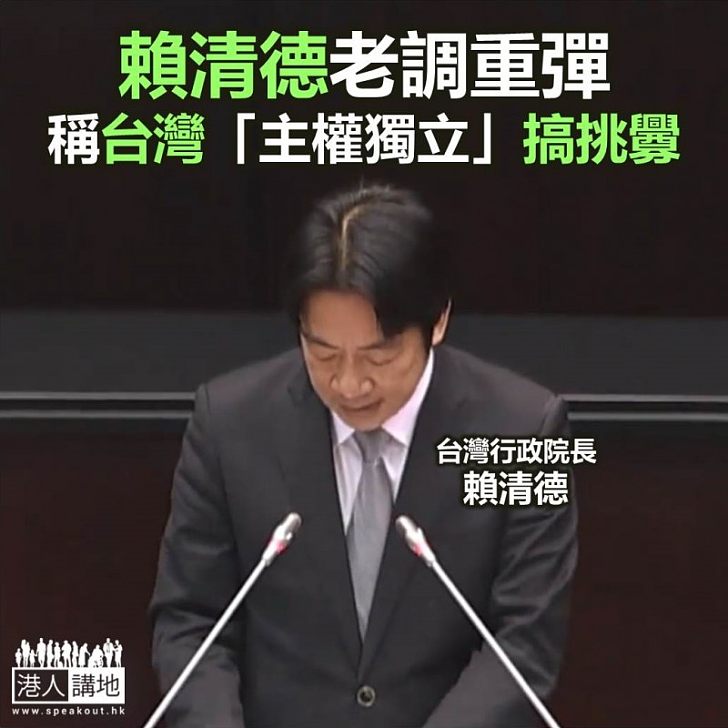 【焦點新聞】賴清德稱台灣為「主權獨立的國家」 國台辦批評是嚴重挑釁