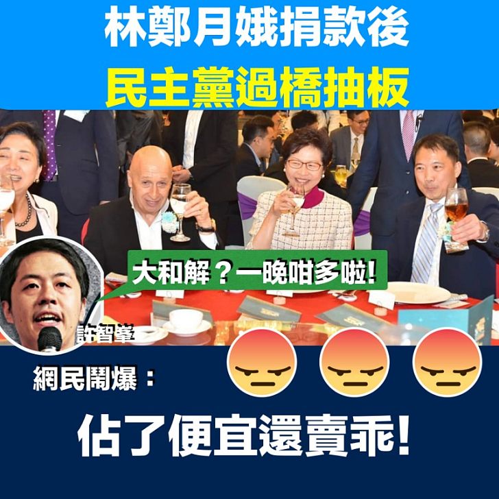 【原形畢露​】特首林鄭捐款後 民主黨過橋抽板