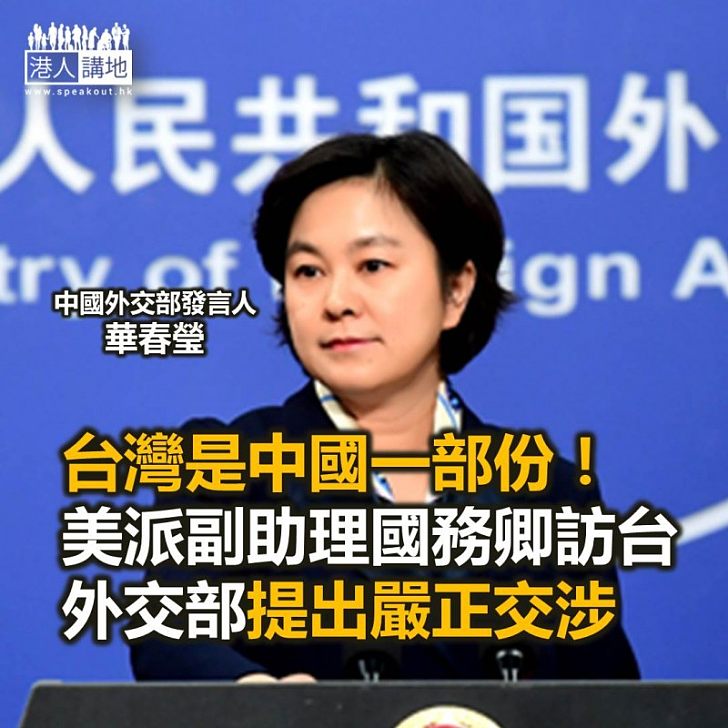 【焦點新聞】中國外交部不滿有美國官員訪問台灣