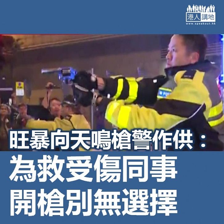 【歷歷在目】旺暴警員黃慶威指向天開槍「別無選擇」