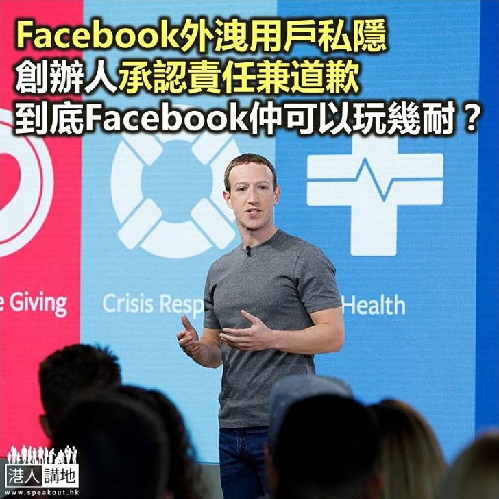 【焦點新聞】朱克伯格就Facebook個人資料外洩事件承認責任並致歉