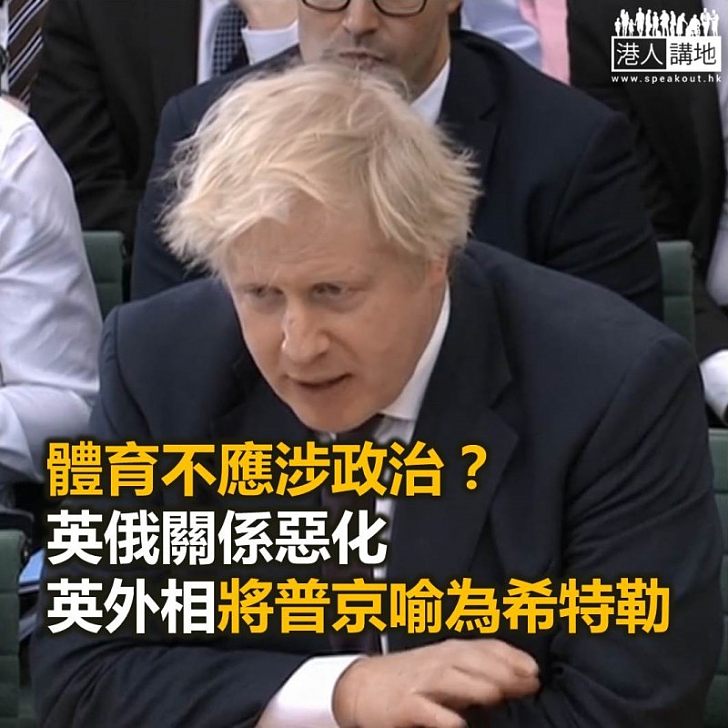 【焦點新聞】英國外相將普京喻為希特勒 借世界盃政治宣傳俄羅斯