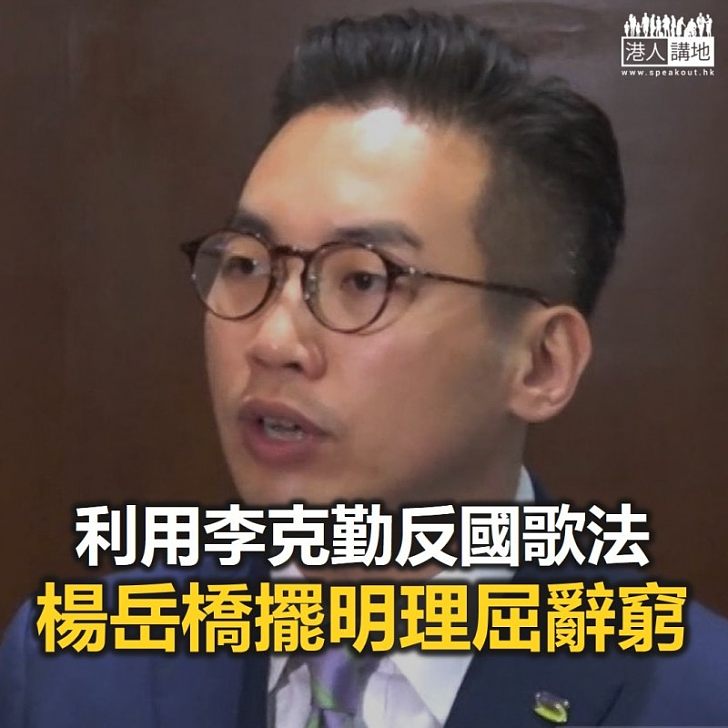 利用李克勤反國歌法 楊岳橋擺明理屈辭窮