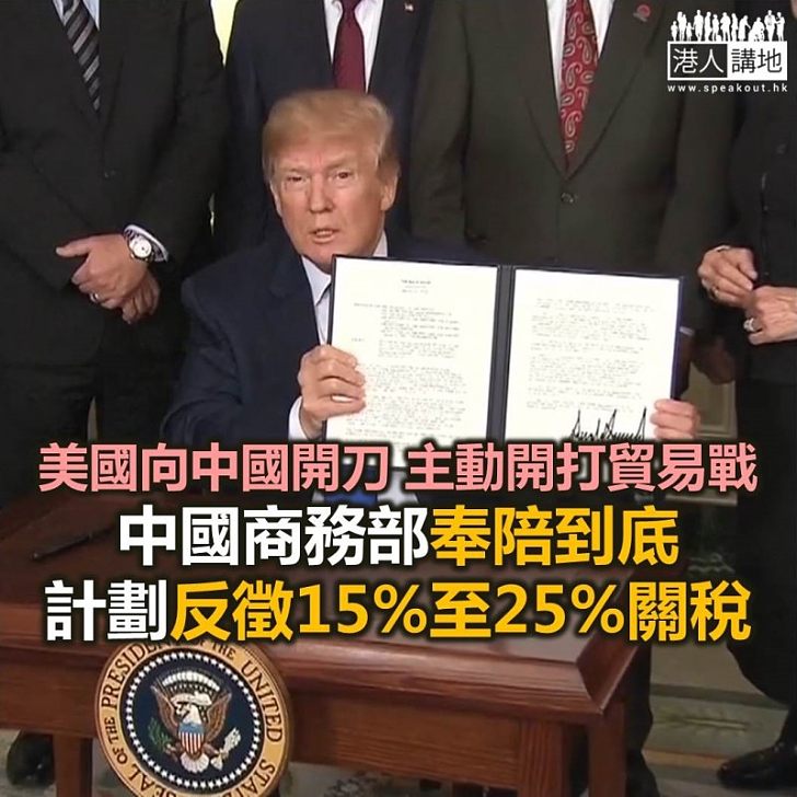 【焦點新聞】特朗普簽署備忘錄向中國產品徵收關稅 勢掀貿易戰