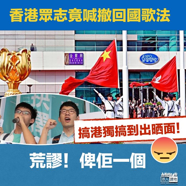 【明目張膽】香港眾志喊撤回「國歌法」搞港獨搞到出面﹗