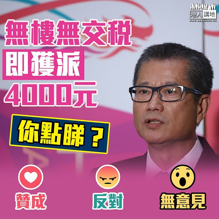 【財爺補漏】陳茂波宣布合資格市民獲派4000元  料280萬人受惠