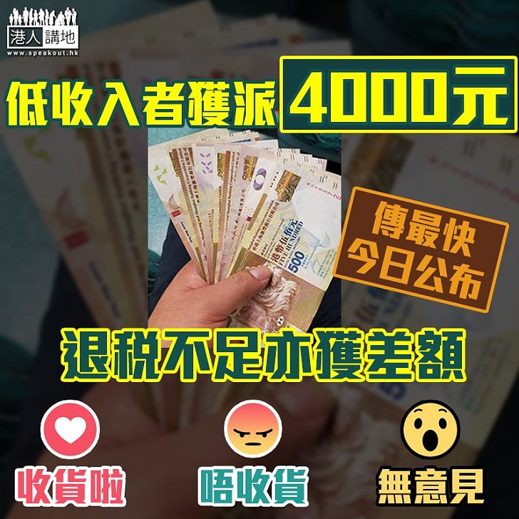 【財爺補漏】傳最快今日公布 低收入者將獲派4000元