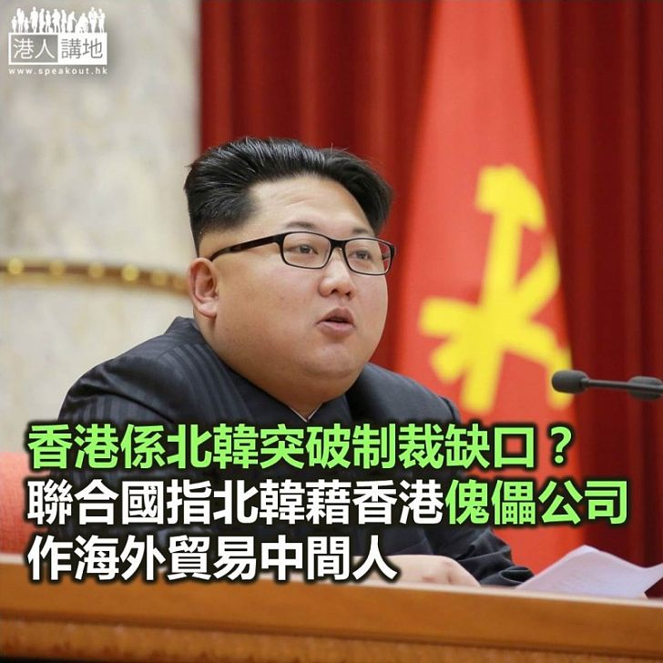 【焦點新聞】聯合國報告稱北韓利用香港作為中間人角色 逃避制裁