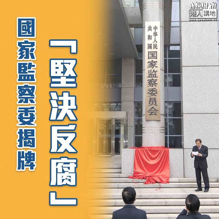 【堅決反腐】國家監察委揭牌正式辦公