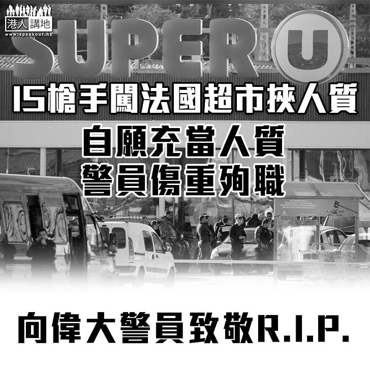 【最後執勤】法國超市恐襲事件 自願充當人質的警員傷重殉職