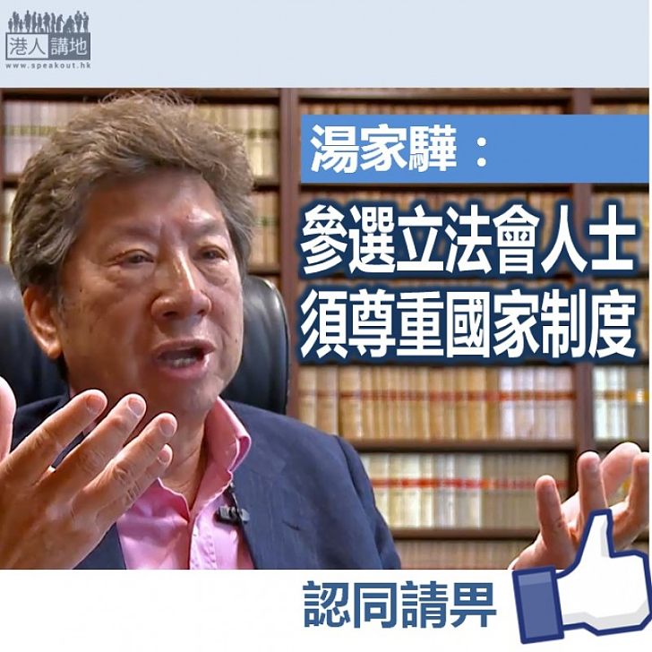【理所當然】湯家驊：參選立法會人士 須尊重國家制度