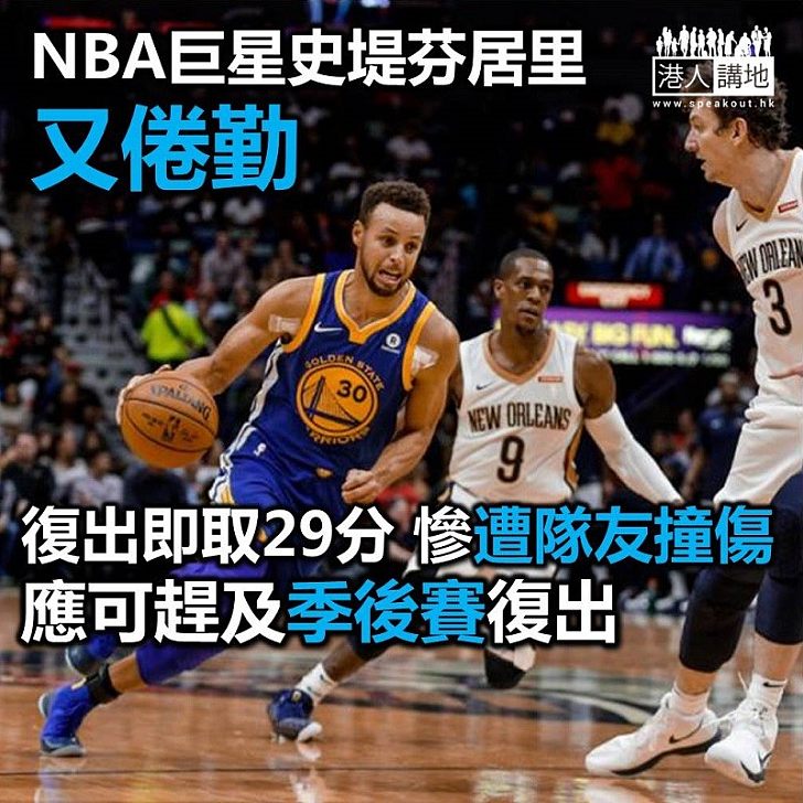 【焦點新聞】NBA超級巨星傷完又傷 史提芬居里或季後賽前復出