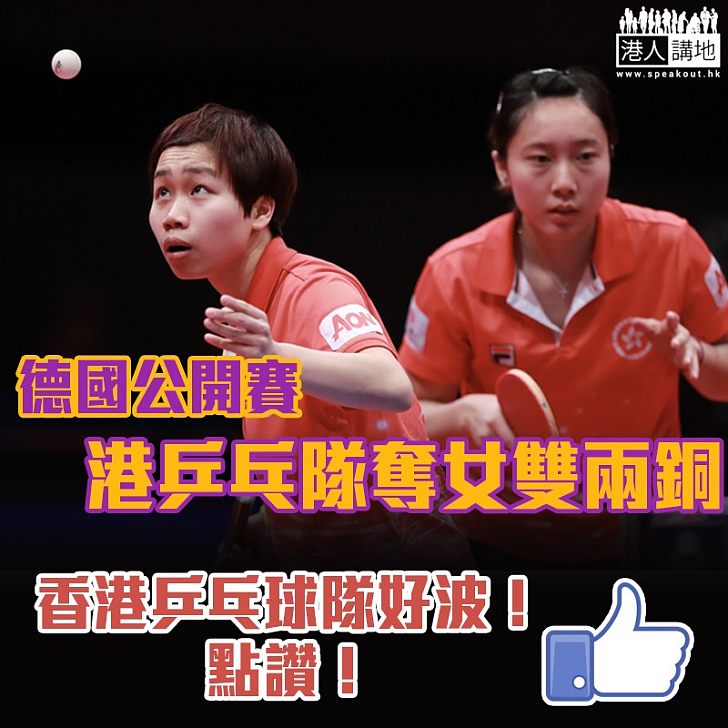 【香港勁揪】德國公開賽 港乒乓隊奪兩面女雙銅牌