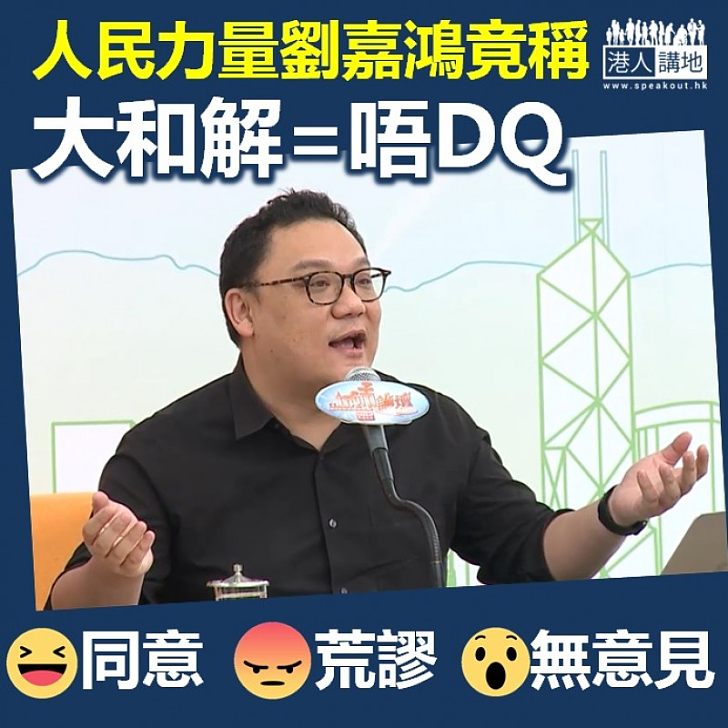 【荒謬至極】人民力量劉嘉鴻竟稱「大和解=唔DQ」