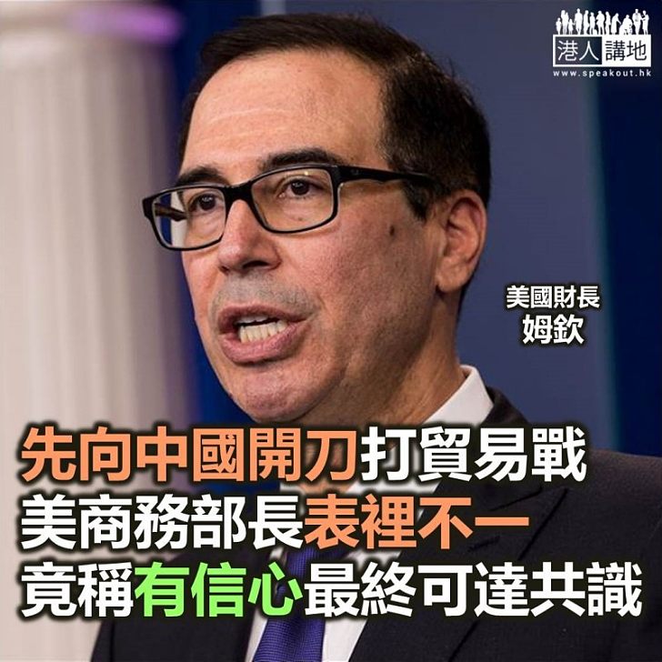 【焦點新聞】美國財長稱對中國開徵關稅不是為貿易戰 對達成共識審慎樂觀