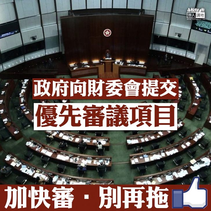 【優先審議】「拉布」造成「大塞車」 政府向財委會提交優先審議項目