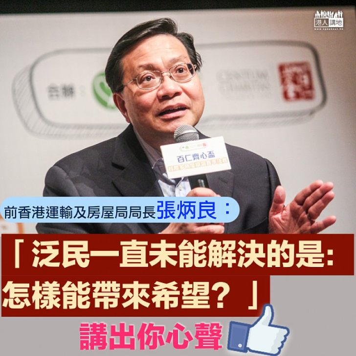 【一語中的】張炳良:「泛民一直未能解決的是:怎樣能帶來希望?」