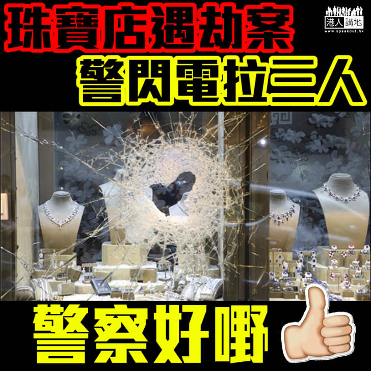 【閃電拉人】中環珠寶店劫案警方極速拉人