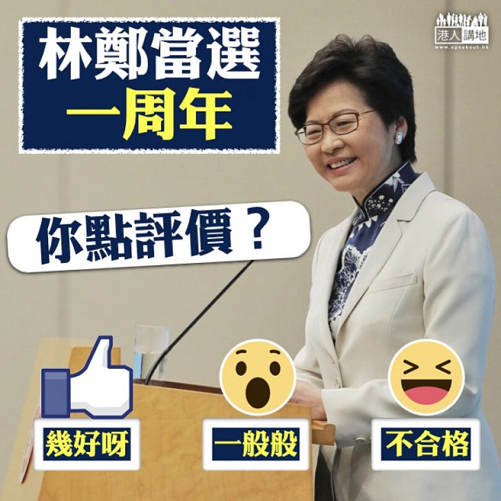 【如何評價】林鄭月娥上任滿一周年 施政表現積極務實