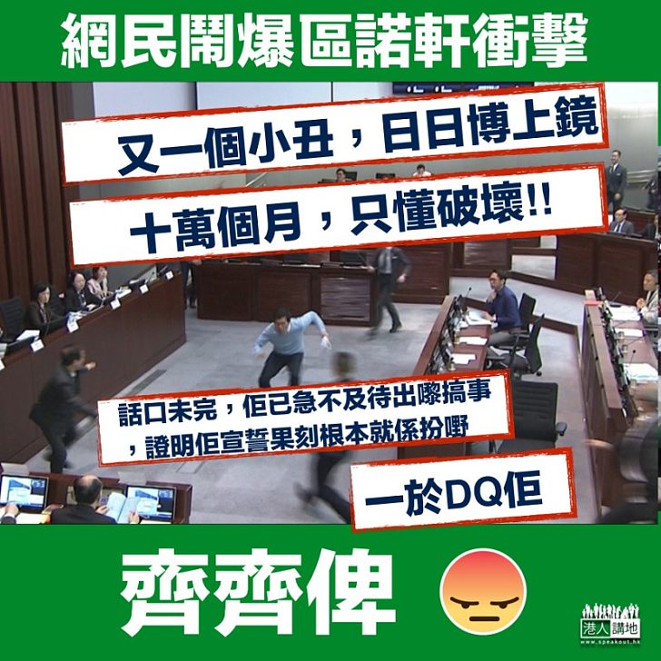 【網民鬧爆】區諾軒衝擊議會被網民「鬧爆」