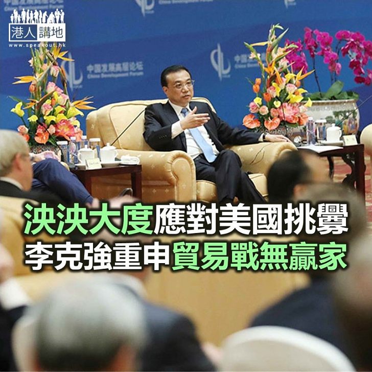 【焦點新聞】李克強稱中國將擴大對外開放 呼籲美國務實理性解決貿易問題