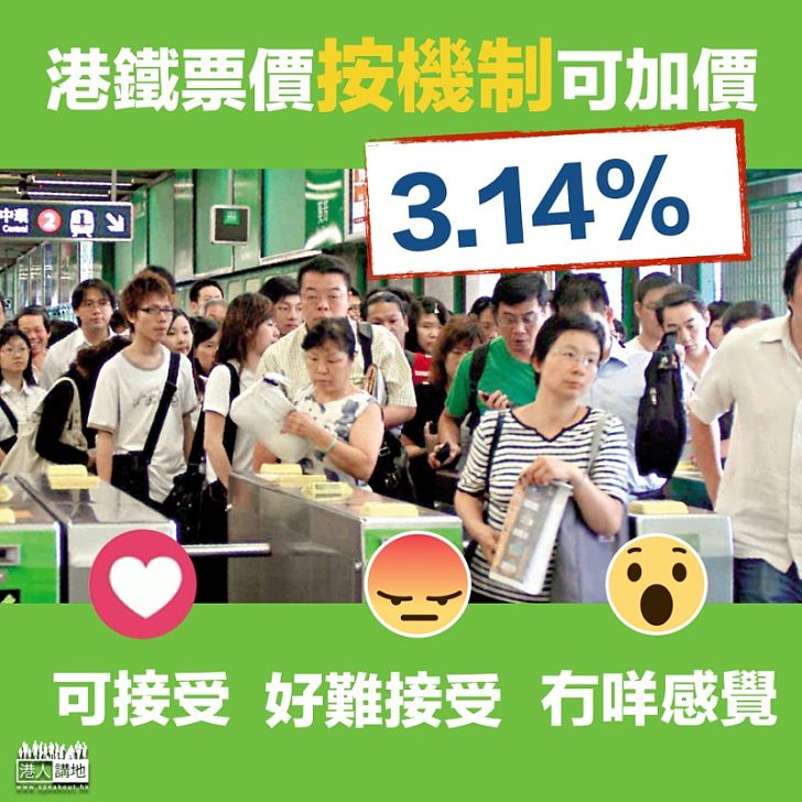 【可加可減】港鐵指票價今年按機制可加3.14%
