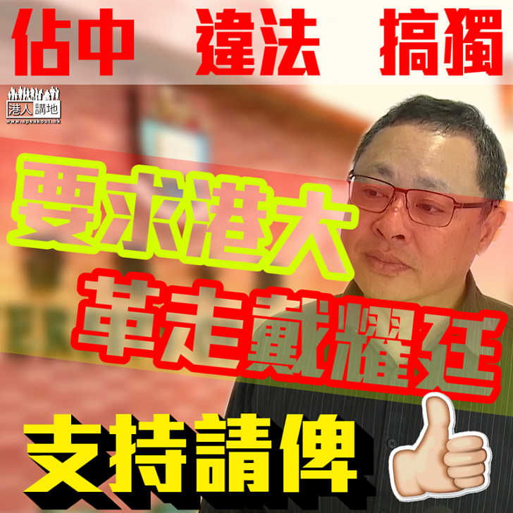 【違法搞獨】強烈要求港大革走戴耀廷﹗