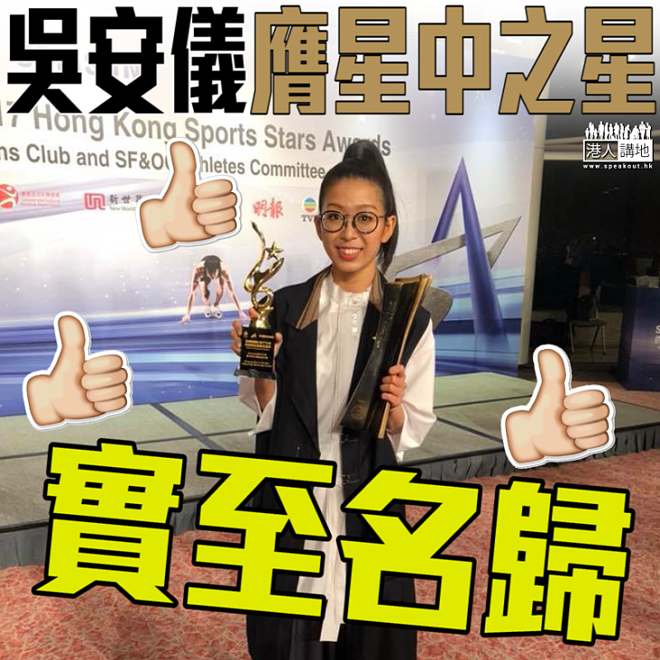 【星中之星】吳安儀膺星中之星實至名歸
