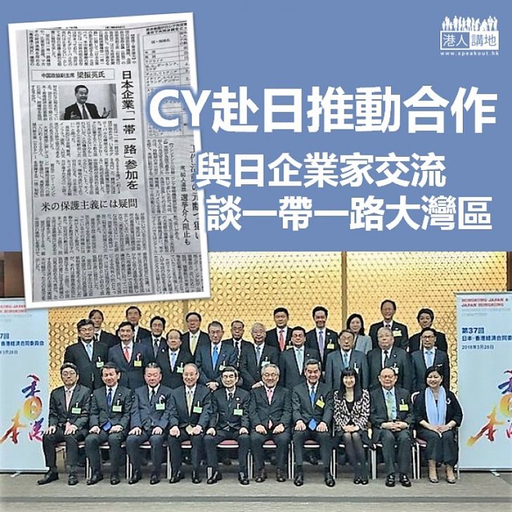 【尋找夥伴】CY赴日推動合作 與日企業家交流談「一帶一路」「大灣區」